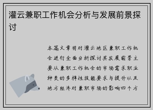 灌云兼职工作机会分析与发展前景探讨