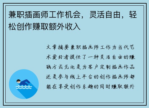 兼职插画师工作机会，灵活自由，轻松创作赚取额外收入