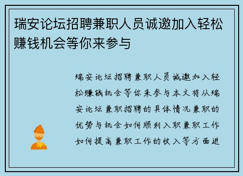 瑞安论坛招聘兼职人员诚邀加入轻松赚钱机会等你来参与