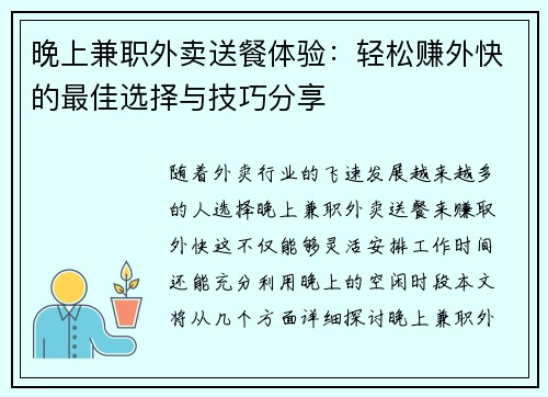 晚上兼职外卖送餐体验：轻松赚外快的最佳选择与技巧分享