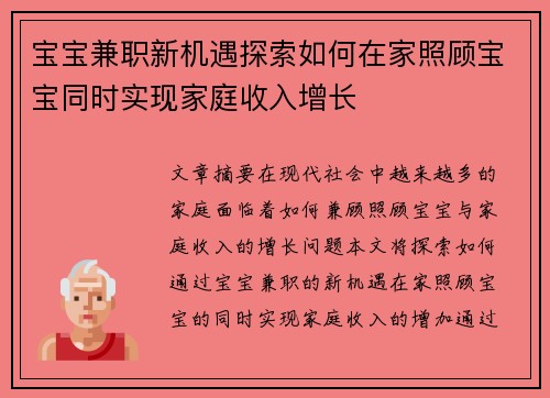 宝宝兼职新机遇探索如何在家照顾宝宝同时实现家庭收入增长