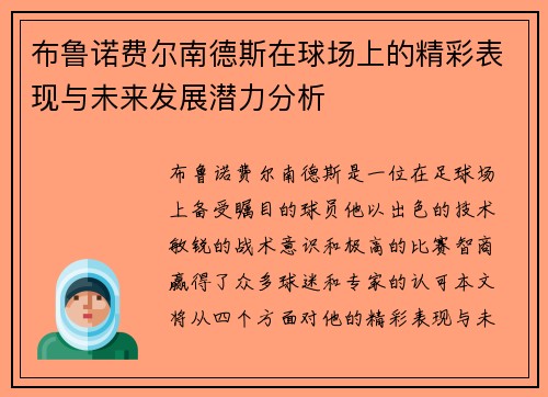 布鲁诺费尔南德斯在球场上的精彩表现与未来发展潜力分析