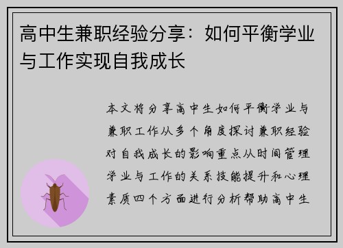 高中生兼职经验分享：如何平衡学业与工作实现自我成长