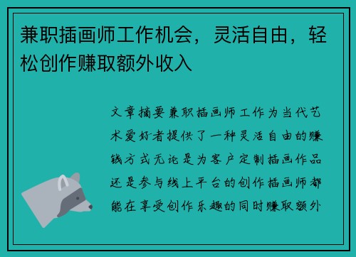 兼职插画师工作机会，灵活自由，轻松创作赚取额外收入
