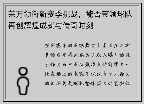 莱万领衔新赛季挑战，能否带领球队再创辉煌成就与传奇时刻