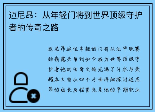 迈尼昂：从年轻门将到世界顶级守护者的传奇之路