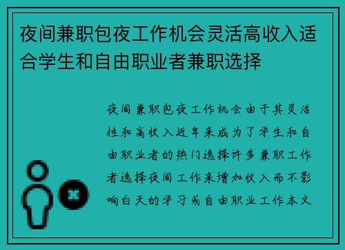 夜间兼职包夜工作机会灵活高收入适合学生和自由职业者兼职选择