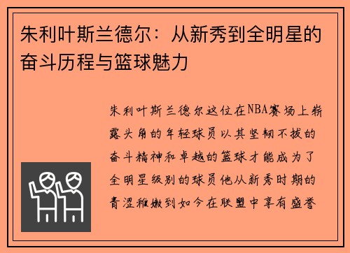 朱利叶斯兰德尔：从新秀到全明星的奋斗历程与篮球魅力