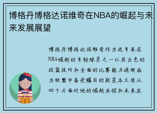 博格丹博格达诺维奇在NBA的崛起与未来发展展望