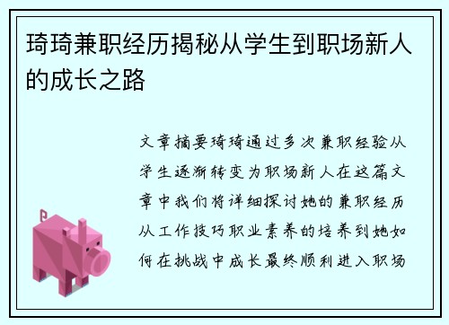 琦琦兼职经历揭秘从学生到职场新人的成长之路