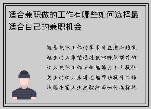 适合兼职做的工作有哪些如何选择最适合自己的兼职机会