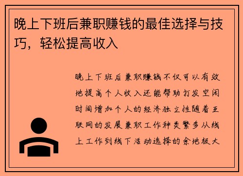 晚上下班后兼职赚钱的最佳选择与技巧，轻松提高收入
