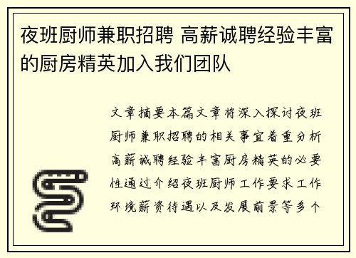夜班厨师兼职招聘 高薪诚聘经验丰富的厨房精英加入我们团队