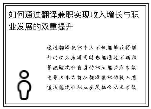 如何通过翻译兼职实现收入增长与职业发展的双重提升