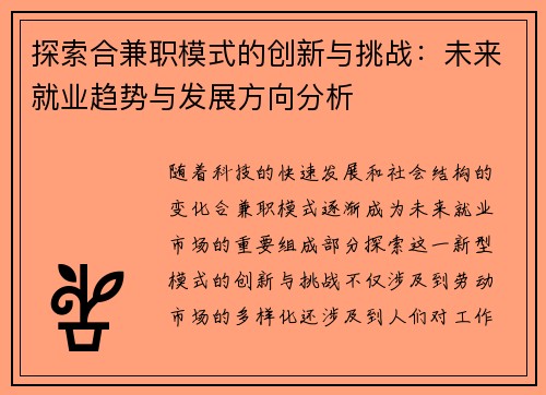 探索合兼职模式的创新与挑战：未来就业趋势与发展方向分析