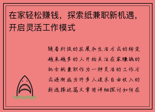 在家轻松赚钱，探索纸兼职新机遇，开启灵活工作模式