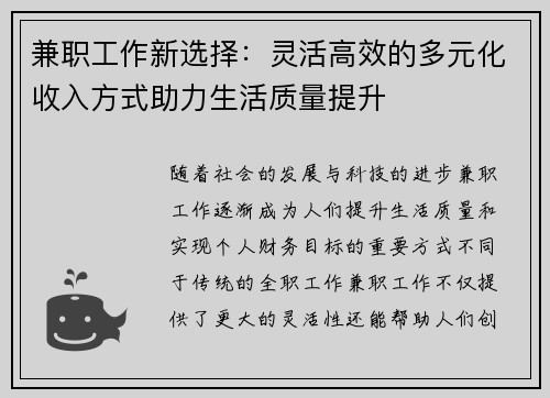 兼职工作新选择：灵活高效的多元化收入方式助力生活质量提升