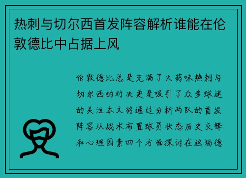 热刺与切尔西首发阵容解析谁能在伦敦德比中占据上风