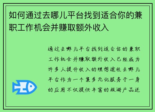 如何通过去哪儿平台找到适合你的兼职工作机会并赚取额外收入