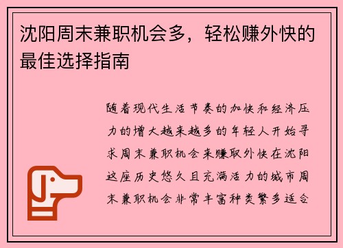 沈阳周末兼职机会多，轻松赚外快的最佳选择指南