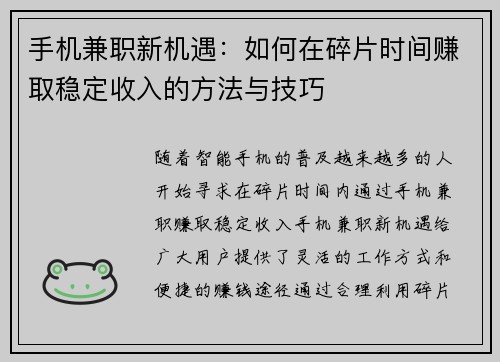 手机兼职新机遇：如何在碎片时间赚取稳定收入的方法与技巧