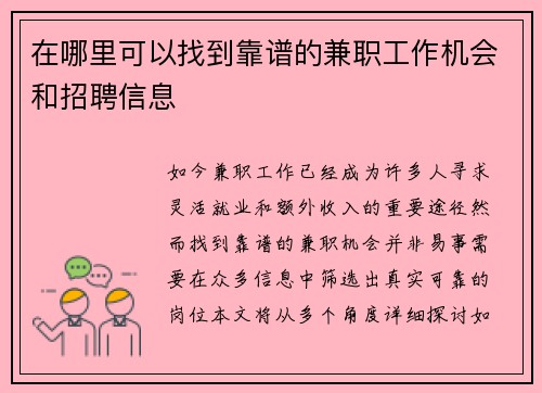 在哪里可以找到靠谱的兼职工作机会和招聘信息