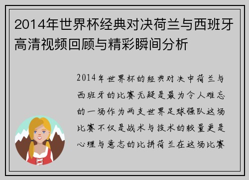 2014年世界杯经典对决荷兰与西班牙高清视频回顾与精彩瞬间分析
