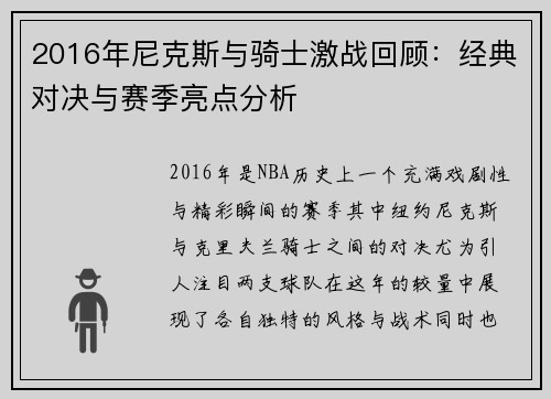 2016年尼克斯与骑士激战回顾：经典对决与赛季亮点分析