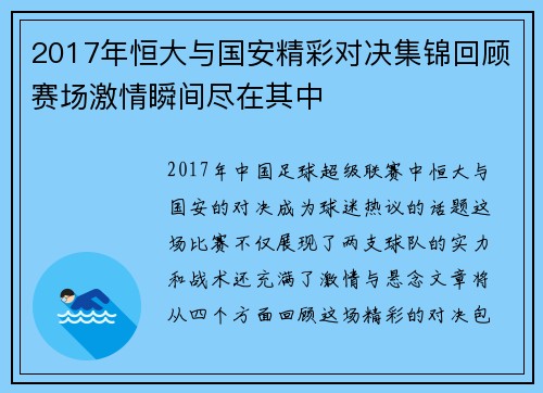 2017年恒大与国安精彩对决集锦回顾赛场激情瞬间尽在其中