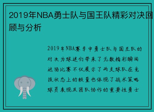 2019年NBA勇士队与国王队精彩对决回顾与分析