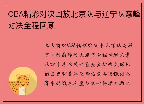 CBA精彩对决回放北京队与辽宁队巅峰对决全程回顾