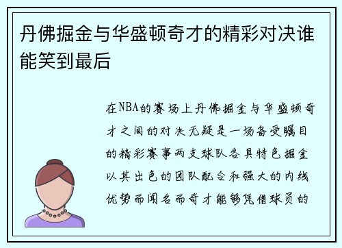 丹佛掘金与华盛顿奇才的精彩对决谁能笑到最后