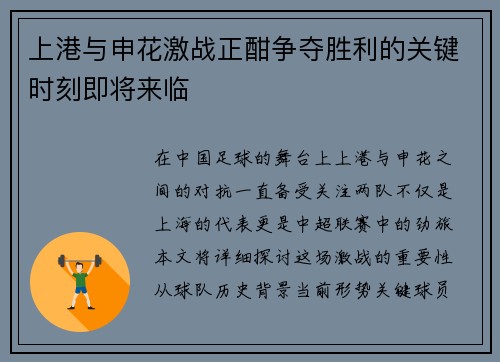 上港与申花激战正酣争夺胜利的关键时刻即将来临