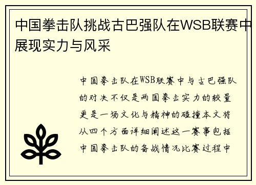 中国拳击队挑战古巴强队在WSB联赛中展现实力与风采