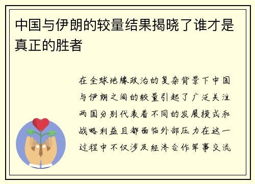 中国与伊朗的较量结果揭晓了谁才是真正的胜者