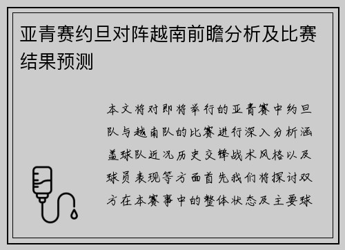 亚青赛约旦对阵越南前瞻分析及比赛结果预测