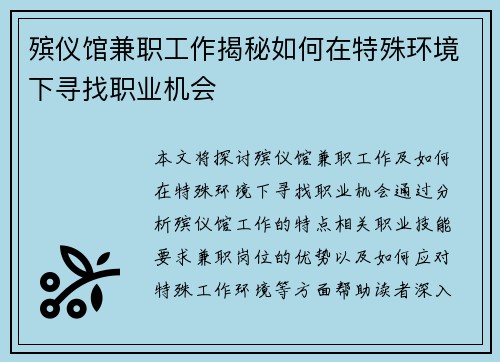 殡仪馆兼职工作揭秘如何在特殊环境下寻找职业机会