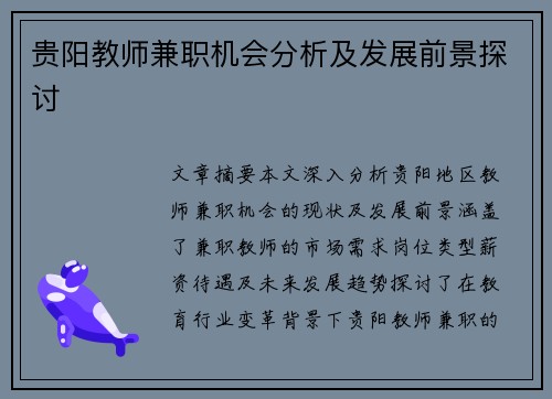 贵阳教师兼职机会分析及发展前景探讨