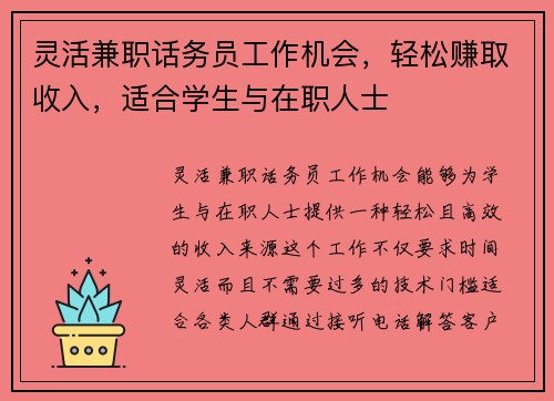 灵活兼职话务员工作机会，轻松赚取收入，适合学生与在职人士