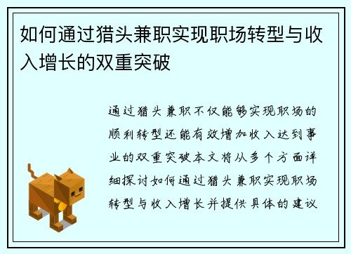 如何通过猎头兼职实现职场转型与收入增长的双重突破