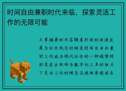 时间自由兼职时代来临，探索灵活工作的无限可能