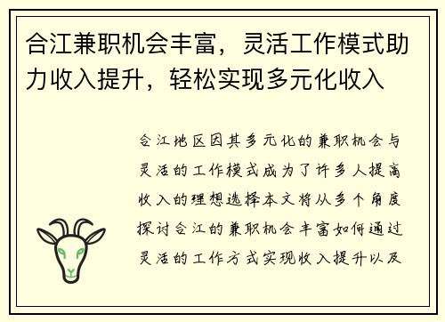 合江兼职机会丰富，灵活工作模式助力收入提升，轻松实现多元化收入