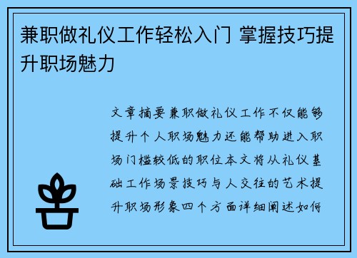 兼职做礼仪工作轻松入门 掌握技巧提升职场魅力