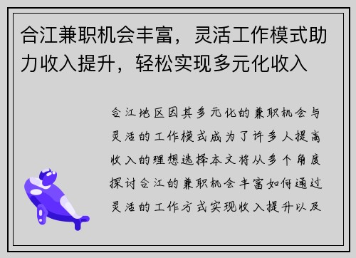 合江兼职机会丰富，灵活工作模式助力收入提升，轻松实现多元化收入