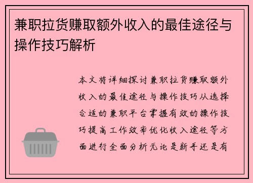 兼职拉货赚取额外收入的最佳途径与操作技巧解析
