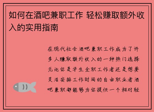 如何在酒吧兼职工作 轻松赚取额外收入的实用指南
