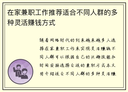 在家兼职工作推荐适合不同人群的多种灵活赚钱方式