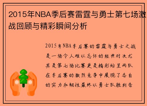 2015年NBA季后赛雷霆与勇士第七场激战回顾与精彩瞬间分析