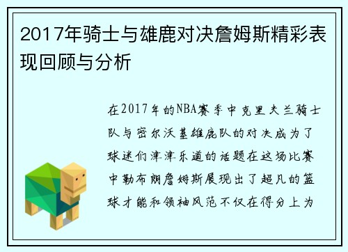 2017年骑士与雄鹿对决詹姆斯精彩表现回顾与分析