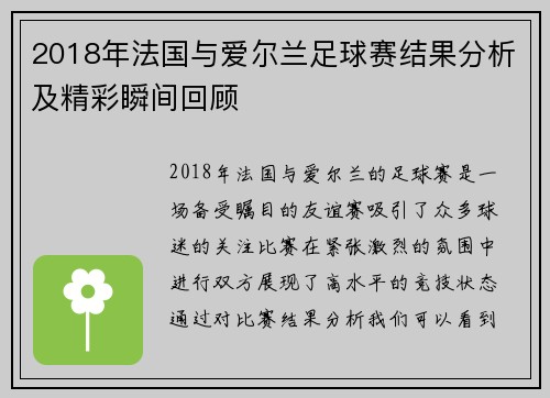 2018年法国与爱尔兰足球赛结果分析及精彩瞬间回顾